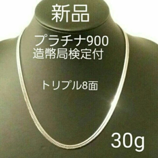hiro 喜平 ネックレス トリプル8面Pt900※30g新品造幣局検定付