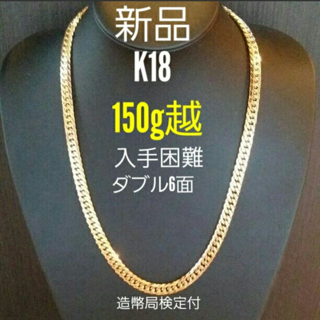 価格は安く ネックレス No.2※150g◎新品◎造幣局検定付 K18 ネックレス 価格は安く ネックレス No.2※150g◎新品◎造幣局検定付 K18 ネックレス