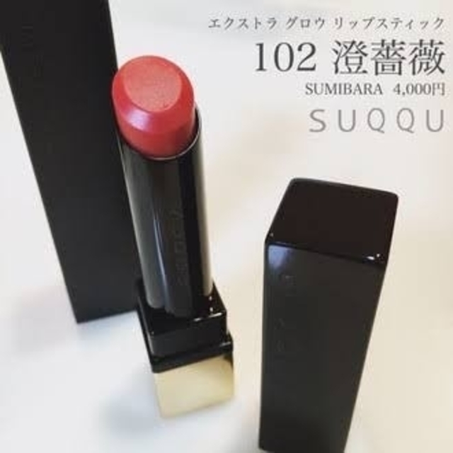 SUQQU スック エクストラグロウリップスティック 102 澄薔薇 限定色