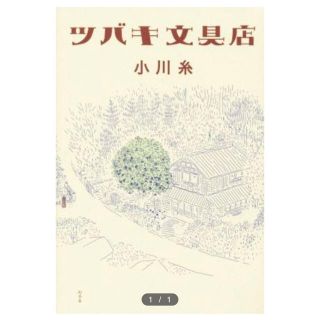 ツバキ文具店(文学/小説)