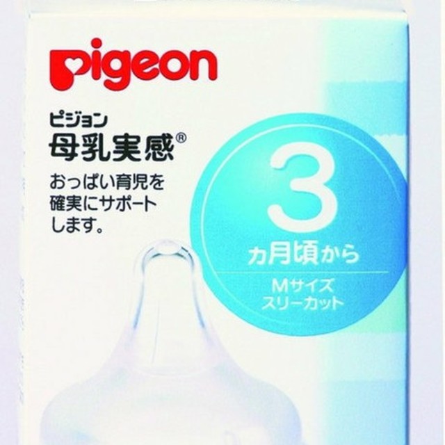 Pigeon(ピジョン)の新品　母乳実感　乳首　ピジョン キッズ/ベビー/マタニティの授乳/お食事用品(哺乳ビン用乳首)の商品写真