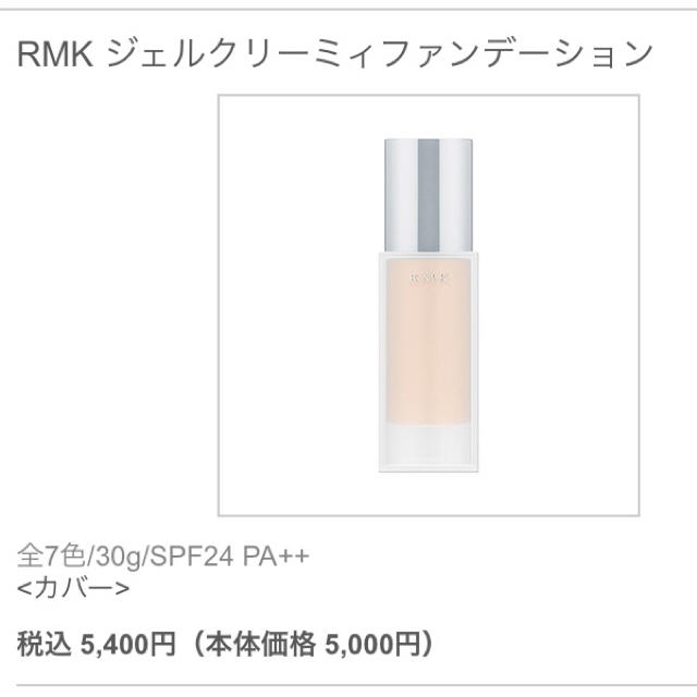 RMK(アールエムケー)のRMK ジェルクリーミィファンデーション コスメ/美容のベースメイク/化粧品(ファンデーション)の商品写真
