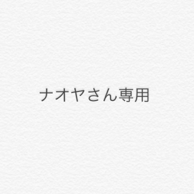 最新の激安 ナオヤさん専用 その他 最新の激安 ナオヤさん専用 その他