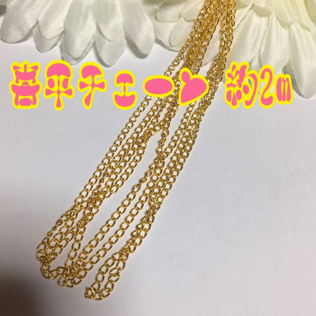 喜平チェーン ゴールド 約2m ハンドメイドのアクセサリー(チャーム)の商品写真