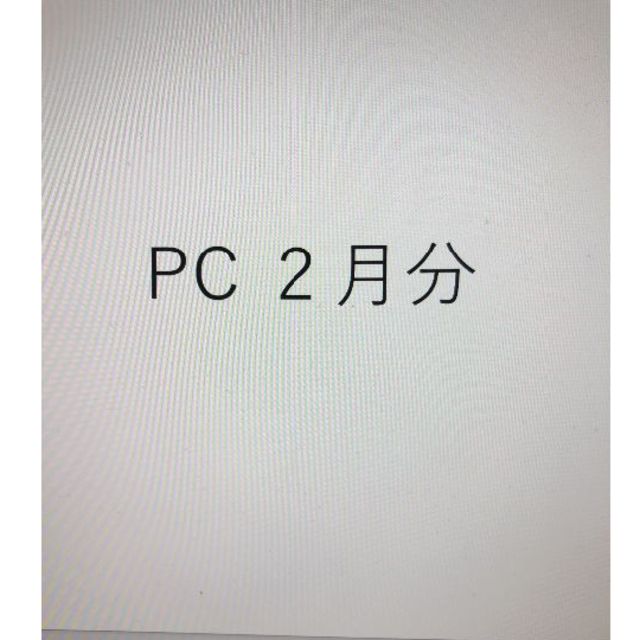 PC ２月分-1