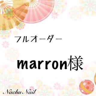 marron様♡専用【フットネイル】