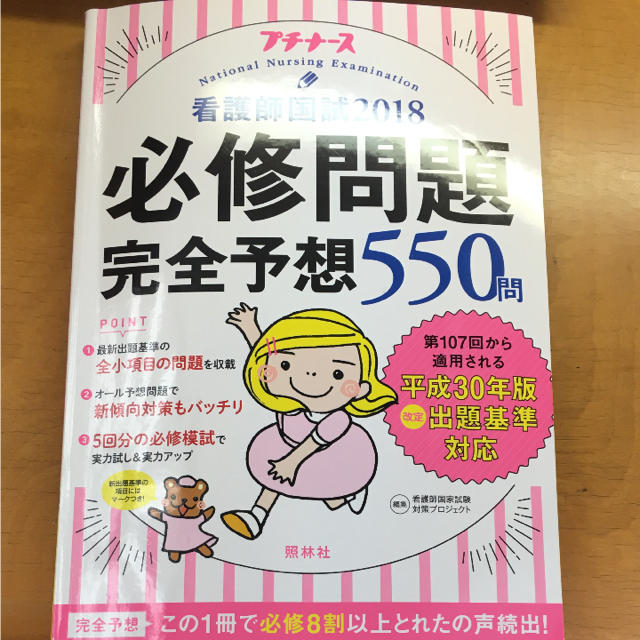 看護師国家試験 プチナース 必修 完全予想550