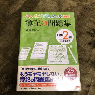 みんなが欲しかった 簿記の問題集(資格/検定)