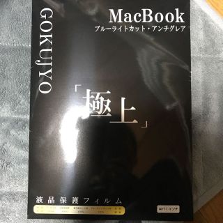 アップル(Apple)のMacBook  液晶保護 フィルム(ノートPC)