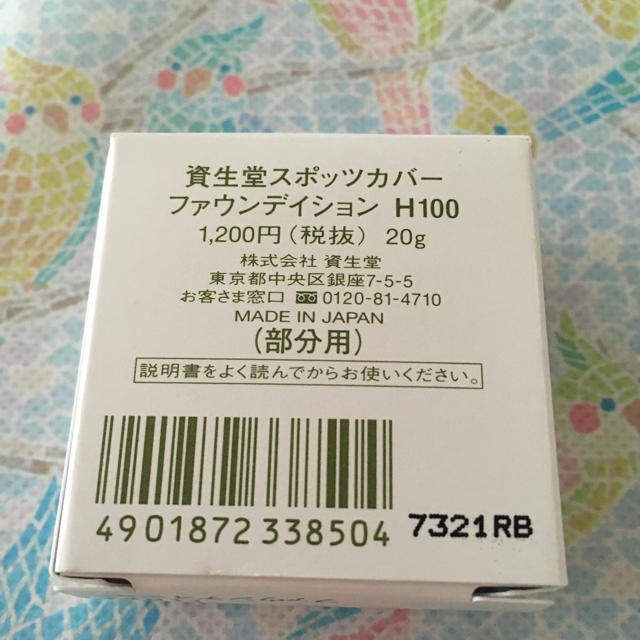SHISEIDO (資生堂)(シセイドウ)の資生堂 スポッツカバーファウンデイション H100 コスメ/美容のベースメイク/化粧品(コンシーラー)の商品写真