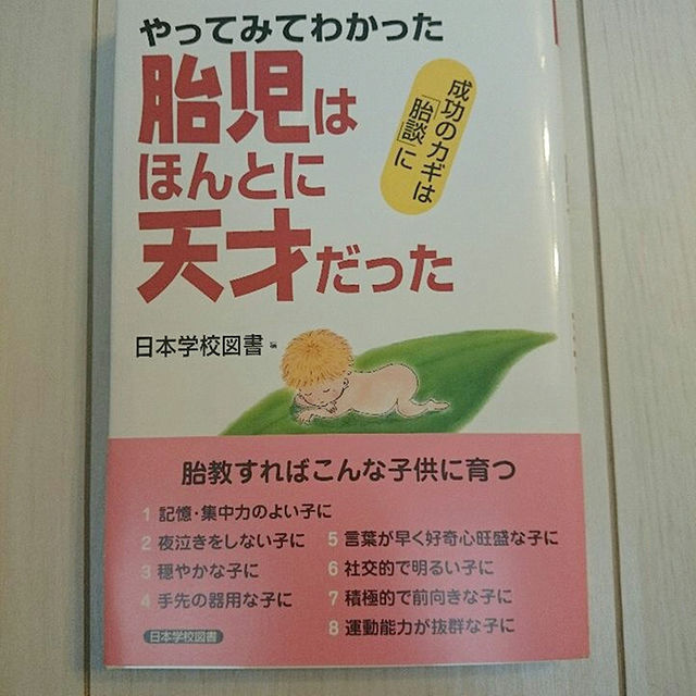 胎児はほんとに天才だった エンタメ/ホビーの本(住まい/暮らし/子育て)の商品写真