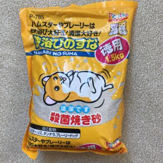ハムスターの砂1.5キロ(小動物)