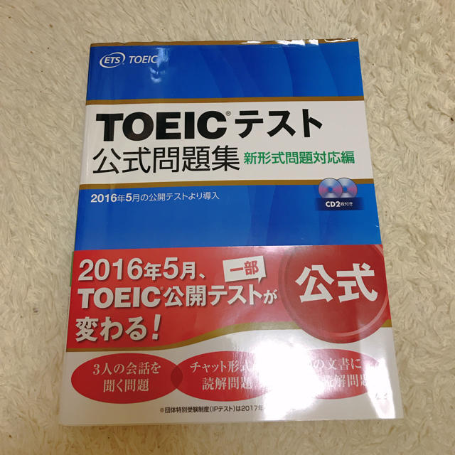 国際ビジネスコミュニケーション協会(コクサイビジネスコミュニケーションキョウカイ)のTOEIC®︎テスト 公式問題集 新形式問題対応編 エンタメ/ホビーの本(資格/検定)の商品写真