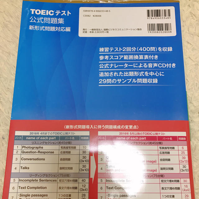 国際ビジネスコミュニケーション協会(コクサイビジネスコミュニケーションキョウカイ)のTOEIC®︎テスト 公式問題集 新形式問題対応編 エンタメ/ホビーの本(資格/検定)の商品写真