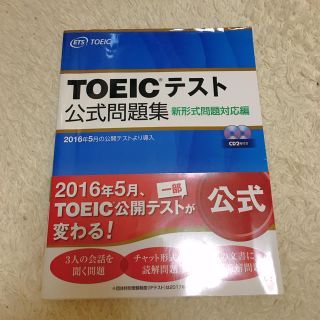 コクサイビジネスコミュニケーションキョウカイ(国際ビジネスコミュニケーション協会)のTOEIC®︎テスト 公式問題集 新形式問題対応編(資格/検定)