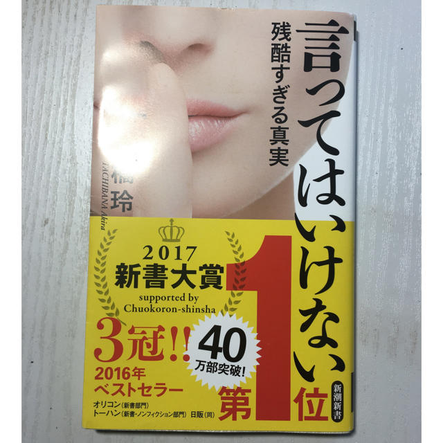 「言ってはいけない 残酷すぎる真実」 橘玲 エンタメ/ホビーの本(ノンフィクション/教養)の商品写真