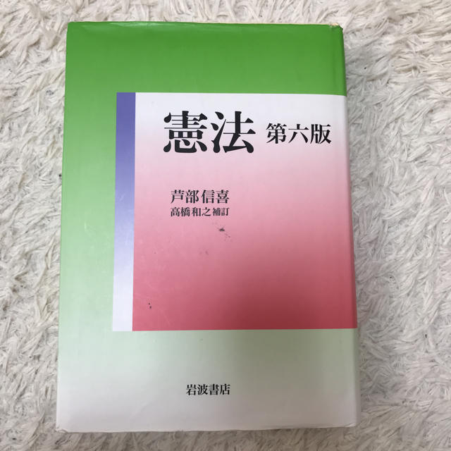 岩波書店(イワナミショテン)の憲法 第6版 エンタメ/ホビーの本(語学/参考書)の商品写真