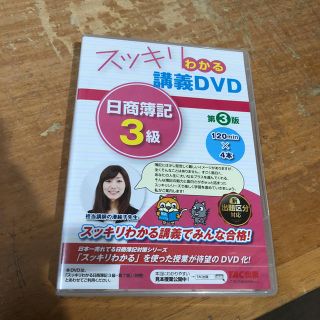 タックシュッパン(TAC出版)のスッキリわかる講義DVD 簿記3級(資格/検定)