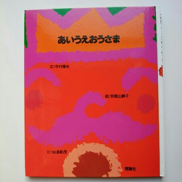 絵本 王様シリーズ 「あいうえおうさま」 の通販 by ふわりんるん's shop