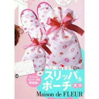 メゾンドフルール(Maison de FLEUR)のゼクシィ 9月号付録
メゾンドフルール花嫁スリッパ&リボン巾着3点セット (スリッパ/ルームシューズ)