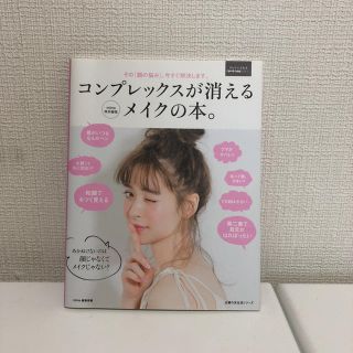 シュフトセイカツシャ(主婦と生活社)のコンプレックスが消えるメイクの本。(その他)