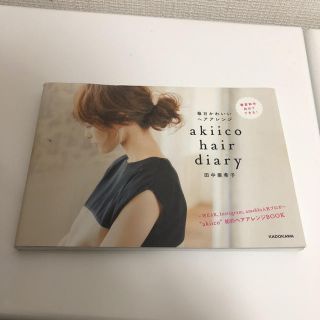 専用出品♡ヘアアレンジ本セット☆Gendai/akiico♡hair diary(趣味/スポーツ/実用)