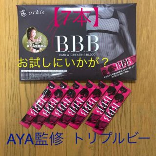 【お試し 7本】AYA監修 ボディメイクサプリ BBB トリプルビー  HMB(ダイエット食品)