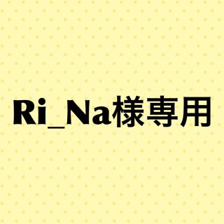 Ri_Naさま専用ページです(その他)