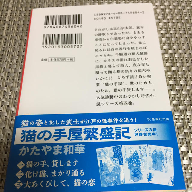 集英社(シュウエイシャ)のブックカバー付き されど、化け猫は踊る かたやま和華 エンタメ/ホビーの本(文学/小説)の商品写真