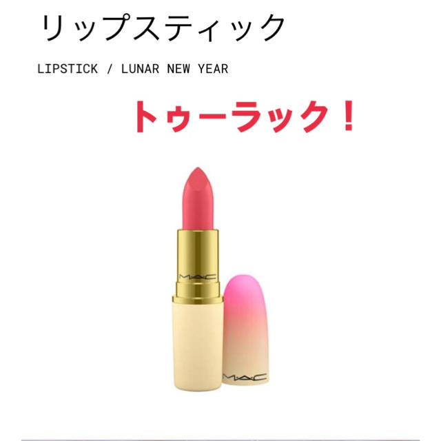 MAC(マック)の♡バニラ様 専用♡ コスメ/美容のベースメイク/化粧品(口紅)の商品写真