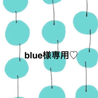 blue様専用♡(クレンジング/メイク落とし)
