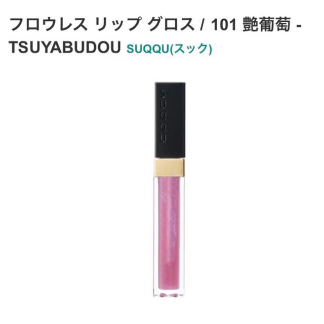 SUQQU(スック)のSUQQU スック グロス 101 艶葡萄 限定 コスメ/美容のベースメイク/化粧品(リップグロス)の商品写真