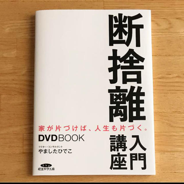 断捨離入門講座 やましたひでこ本、D V D エンタメ/ホビーの本(住まい/暮らし/子育て)の商品写真