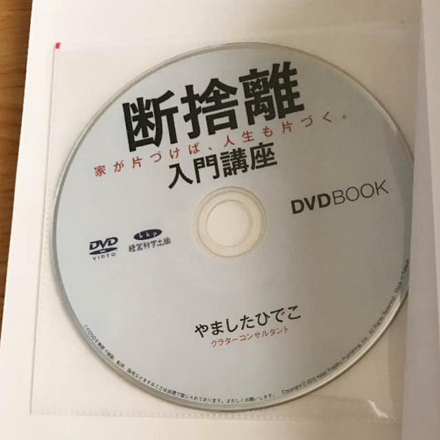 断捨離入門講座 やましたひでこ本、D V D エンタメ/ホビーの本(住まい/暮らし/子育て)の商品写真