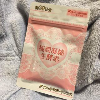 【公式仕入】極潤凝縮生酵素 30日分 60粒 ダイエットサポートプラス(ダイエット食品)