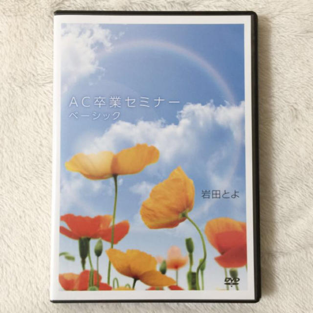 セール! 岩田とよ AC卒業セミナー ベーシック、変わる準備DVD