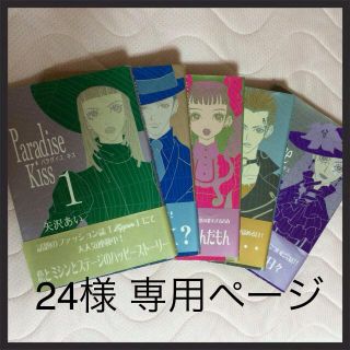 24様専用♡パラダイスキス全巻(その他)
