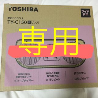 トウシバ(東芝)の東芝CDラジオ こころは様専用(ラジオ)