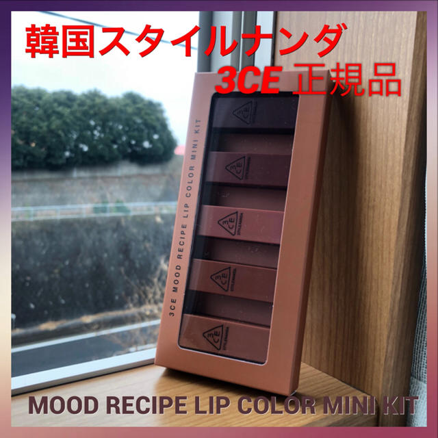 3ce(スリーシーイー)の【新品未開封】3CE MATTE LIP COLOR MINI KIT コスメ/美容のベースメイク/化粧品(口紅)の商品写真