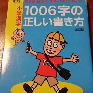 オウブンシャ(旺文社)の小学漢字☆1006字の正しい書き方(語学/参考書)