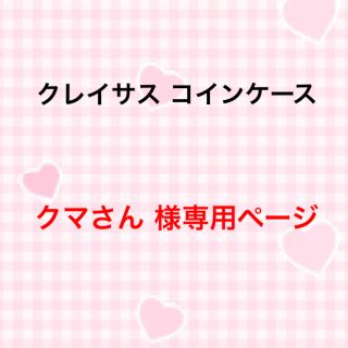 クレイサス(CLATHAS)の【クマさん 様 専用ページ】(コインケース/小銭入れ)