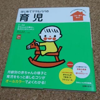 はじめてママ&パパの育児―0~3才赤ちゃんとの暮らし 

(住まい/暮らし/子育て)