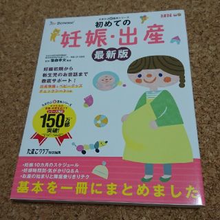 初めての妊娠・出産 最新版 (たまひよ新・基本シリーズ)

(住まい/暮らし/子育て)