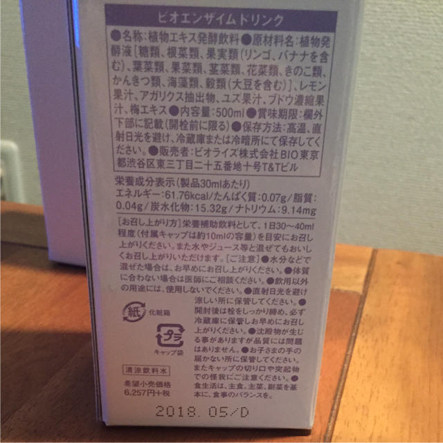 ビオエンザイムドリンク 酵素ドリンク2本 賞味期限間近