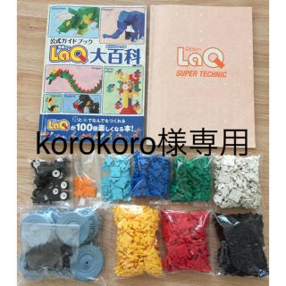 レゴ(Lego)のkorokoro様専用★LaQ998ピース+本2冊セット(ラキュー ブロック)(知育玩具)