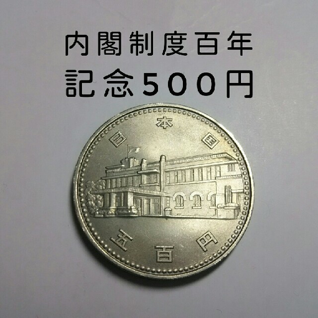 内閣制度百年 昭和六十年 500円硬貨 《27》枚》 - その他