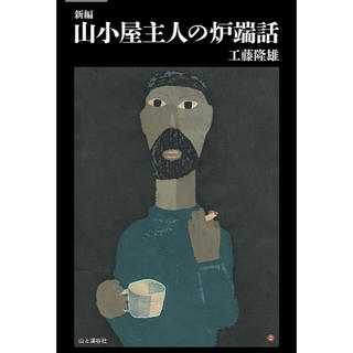 新編 山小屋主人の炉端話(文学/小説)