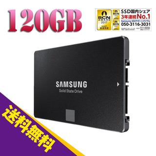 サムスン(SAMSUNG)の送料無料 3年保証★サムスンSSD850 120GB MZ-7LN120B/IT(PCパーツ)