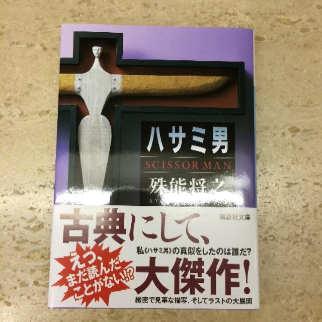 福袋セール 講談社 - 殊能 将之 ハサミ男 (講談社文庫)の通販 by ԵհɑղƘ 文学・小説