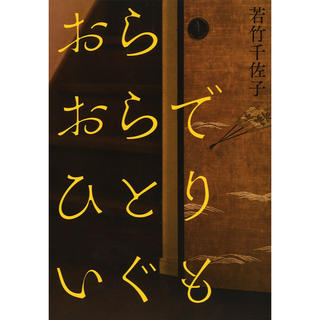 おらおらでひとりいぐも(文学/小説)